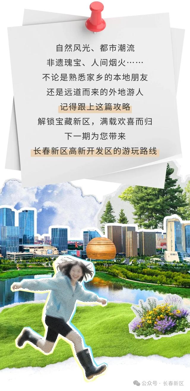 先收藏！追完航展，来长春新区就这么玩↘