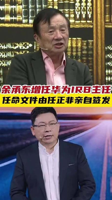 余承东任华为IRB主任，任正非签发，掌全局投资聚焦AI定未来十年