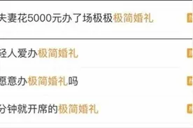 自己主持！只花5000元！现在的婚礼都进化成这样了？图片