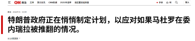 特朗普断言马杜罗气数已尽	，美国开始安排他的“身后事”了