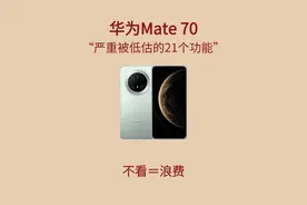 挖到宝！华为Mate70严重被低估的宝藏功能！图片