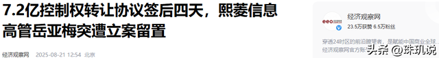 猝不及防！新疆富豪夫妇套现7亿，没等钱到账，老板娘先被带走了