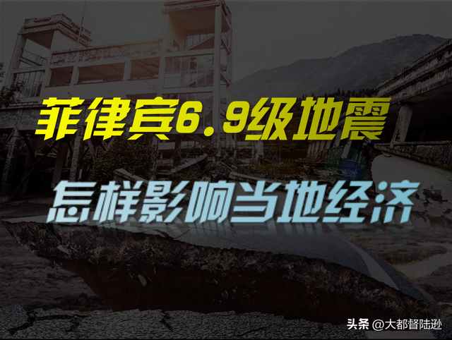菲律宾6.9级强震背后：天灾之下的人祸与经济账​