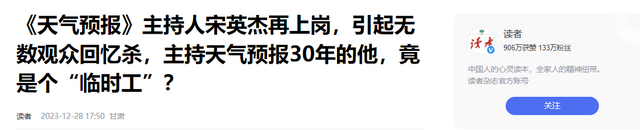 没想到，主持央视天气预报将近30年的宋英杰，竟是兼职的"临时工"
