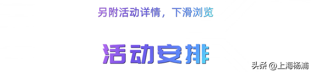 2025上海旅游节，杨浦这些好玩的别错过