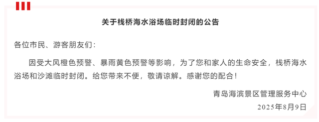 栈桥海水浴场临时封闭