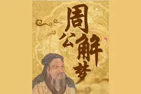 周公解梦:若是有幸梦到了这四件事,恭喜了,接下来的好运不断!图片