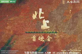 《北上》举行首映会，匠心构织邻里暖情还原千禧梦核图片
