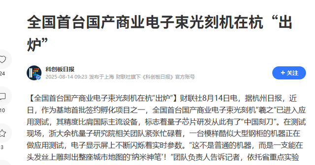 重大突破！荷兰巨头ASML坐不住了！我国首台电子束光刻机诞生了！