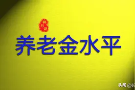 2024年，正科级公务员养老金涨了182元，涨幅2.1%，正常吗？图片