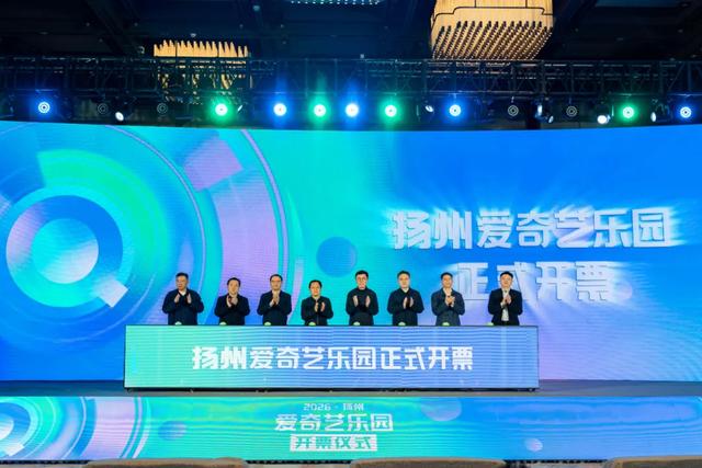 官宣！扬州爱奇艺乐园门票正式开售