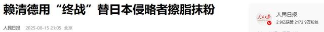 赖清德没想到，一封来自大陆的邀请函，已送到2300万台湾同胞手中