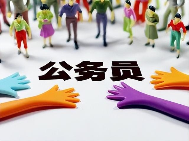 工作不好找就去考公，你真的了解考公么？一篇帖子讲明白公务员。
