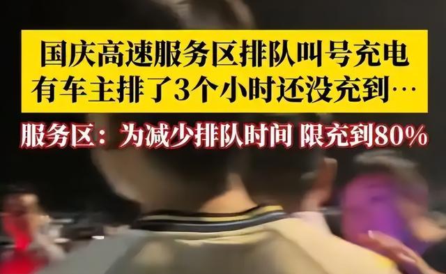 国庆高速充电桩上演“抢位大战”！车主遭遇“充电劫”，谁来背锅