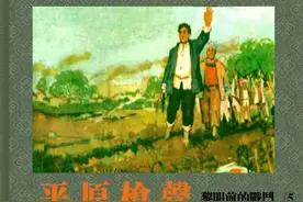 抗日战争故事连环画《平原枪声》之五《黎明前的战斗》图片