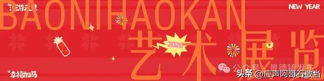 元旦将至!景德镇这些精彩活动等你来!