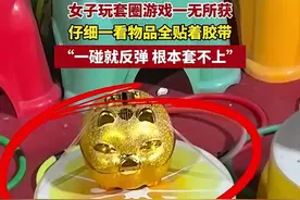 套圈陷阱？山东一女子套圈300个一无所获，仔细一看发现套路好深图片