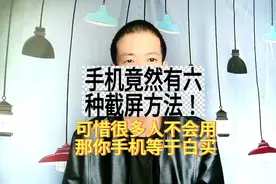 手机居然有六种截屏方法，幸好知道的及时！不会用你的手机白买了图片
