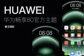 华为畅享80内置原生主题-碧玉镜影 华为鸿蒙主题图片
