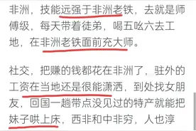 为何中国人去非洲务工后大多不愿意回国？网友：想象不到有多滋润图片