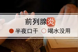 患前列腺炎后，经常半夜口干被渴醒？原因有四，一次给你说明白图片