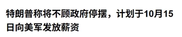 果然如中国所料：特朗普要弃车保帅了，美专家称“中国准备50年”