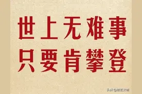 毛主席语录：世上无难事，只要肯登攀！图片