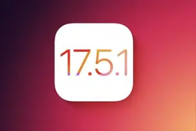 iOS 17.5.1正式版，体验无比丝滑、省电，可惜存在一大致命缺陷。图片