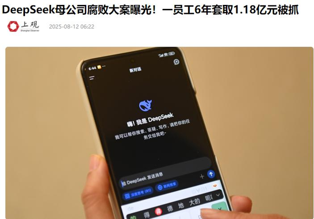 又一企业巨头“暴雷”！三高管腐败套走1.18亿，Deepseek被拖下水