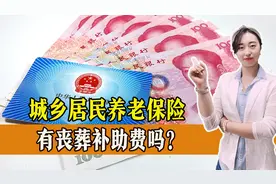城乡居民养老保险也有丧葬补助费？答案来了，看看遗属能领多少钱！图片