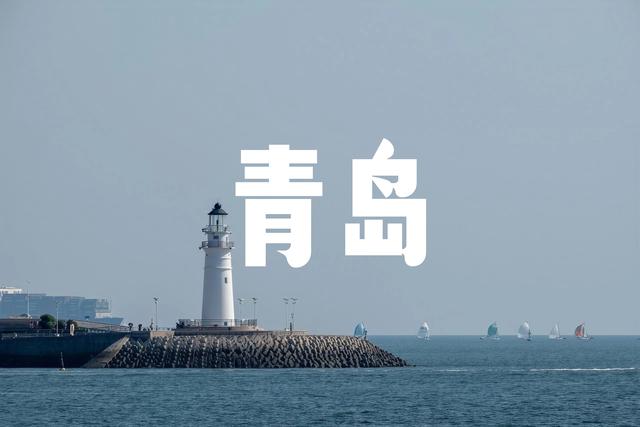 在青岛怎么吃？ 这一文全给你说清楚