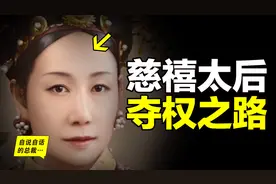 慈禧童年贫苦，少年逆袭，青年丧夫，中年丧子，为什么痴迷权利？图片
