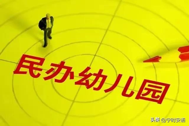重新洗牌！幼儿园全免政策出台，幼教市场“变天”！私立没出路？