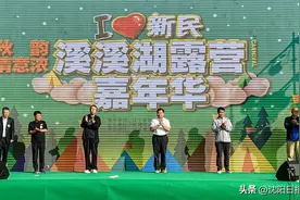 新民溪溪湖露营嘉年华启幕图片