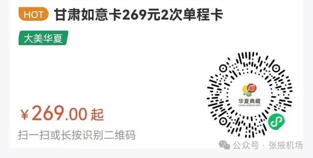 华夏航空张掖航线送福利啦！单次卡¥169