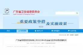 广东省疾病预防控制局公布2025年4月全省法定传染病疫情概况图片