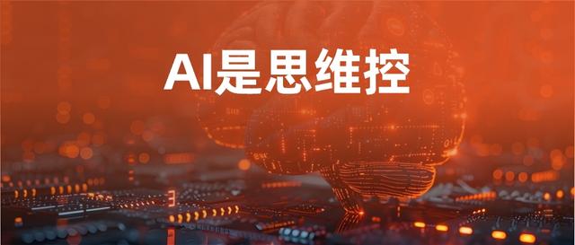 AI是朋友，还是思维控？