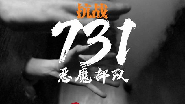 电影《731》还没上映，恶心的一幕便出现了，遭到大量观众举报