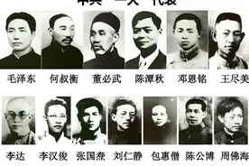 中共“一大”十三位代表最终的结局是怎样的？图片