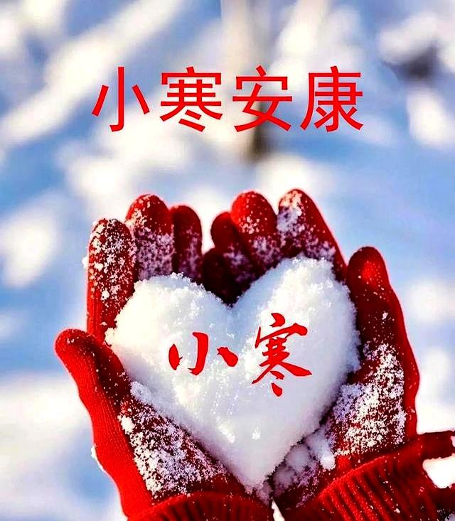 小寒：岁月安暖度冬深，满心欢喜待新春 第3张