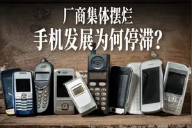 手机的发展为何停滞？图片