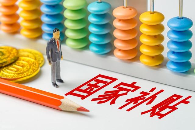 “国补”继续，这是中国版的“全民发钱”	，但更精准