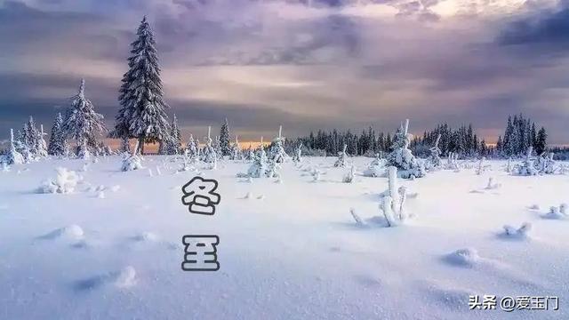 不是迷信!21日冬至节,最不能做的“4件事”,记得告诉家人!