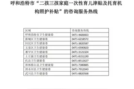呼和浩特二孩三孩家庭，这样领育儿津贴→图片