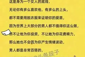 不要被任何一个男人白嫖，男女之间拿什么来报答异性，仅供参考图片
