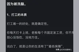 为什么大家都知道打工不挣钱都还在打工？太真实，评论区纷纷炸锅图片