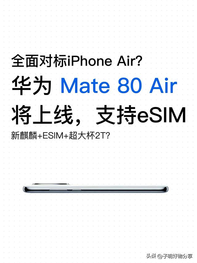 华为Mate 80 Air再曝光！机身薄过iPhone Air，首发eSIM引领无卡时代