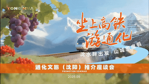 坐上高铁游通化：沈水畔出发，山城里度假——通化文旅(沈阳)推介座谈会圆满举办！
