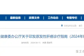 【干货】2024原发性肝癌诊疗指南要点一览！图片