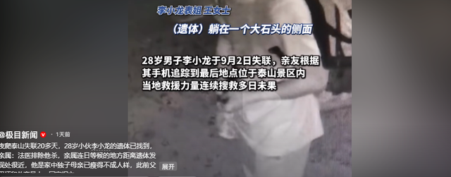 后续！爬泰山失联男子已身亡：他是家中独子，本来要国庆回家相亲